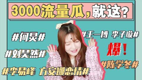 娱乐吃瓜最新事件