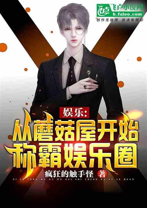 吃瓜娱乐圈综艺小说推荐,娱乐圈综艺小说精选盘点