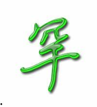 罕字图片,罕字图鉴揭秘